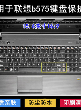 适用联想B575键盘保护膜15.6英寸A笔记本EL电脑G防尘罩防水套彩绘