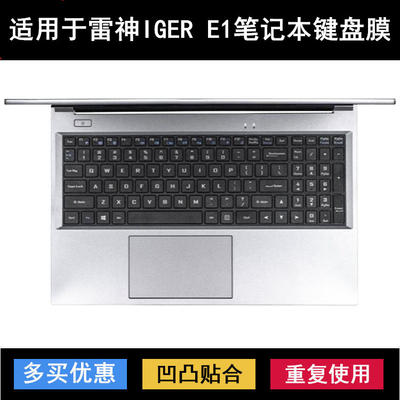 适用雷神IGER E1键盘保护膜15.6寸一格E1笔记本电脑透明防尘防水