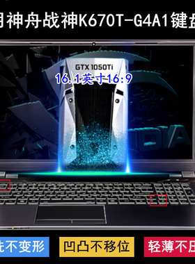 适用神舟战神K670T-G4A1键盘保护膜16.1寸笔记本电脑防尘防水彩绘