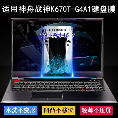 适用神舟战神K670T-G4A1键盘保护膜16.1寸笔记本电脑防尘防水彩绘
