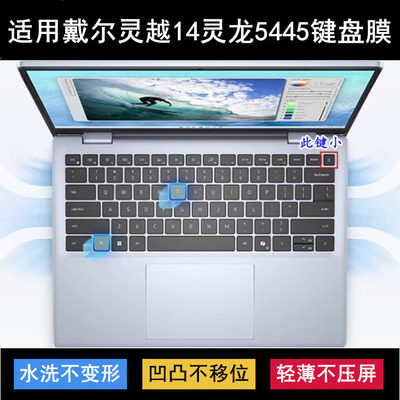 适用戴尔灵越14灵龙 5445键盘保护膜14寸笔记本电脑透明防尘防水