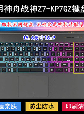 适用神舟战神Z7-KP7GZ键盘保护膜15.6寸笔记本电脑按键防尘防水套