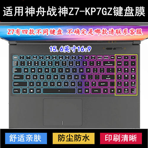适用神舟战神Z7-KP7GZ键盘保护膜15.6寸笔记本电脑按键防尘防水套