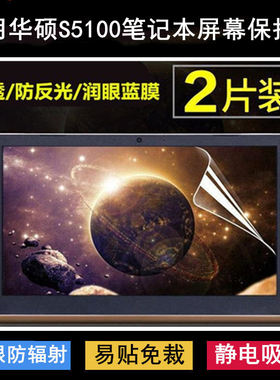 适用华硕S5100屏幕膜15.6寸S5100U笔记本电脑保护贴膜防反光高清U