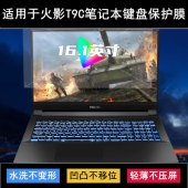 适用火影T9C键盘保护膜16.1寸笔记本电脑防尘防水套可水洗透明罩