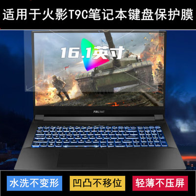 适用火影T9C键盘保护膜16.1寸笔记本电脑防尘防水套可水洗透明罩