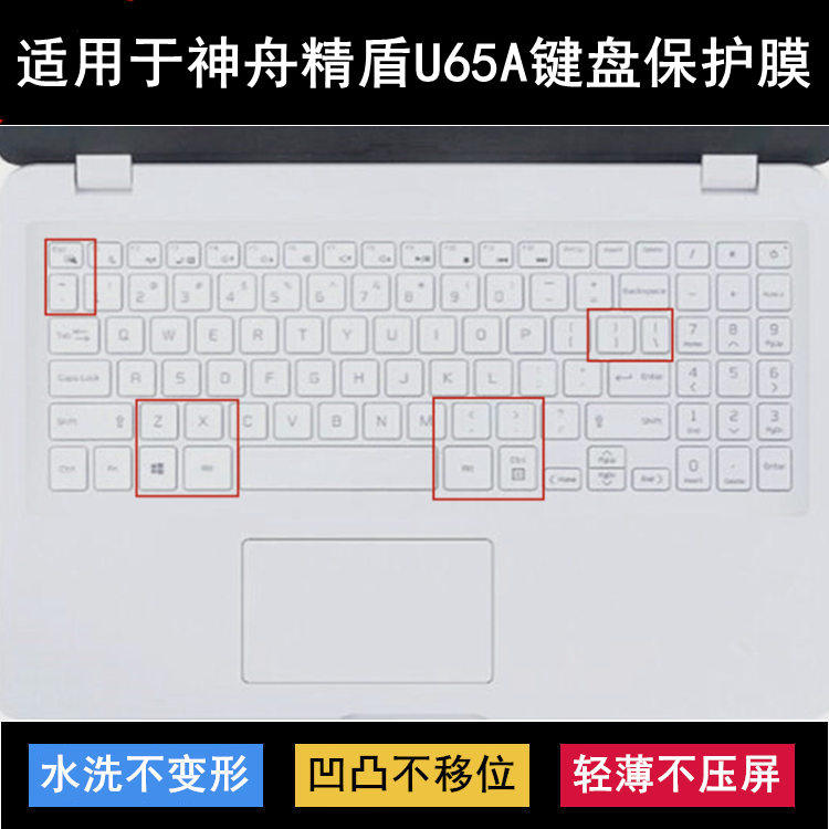 适用神舟精盾U65A畅玩版键盘膜15.6寸笔记本电脑防尘防水防烟灰套