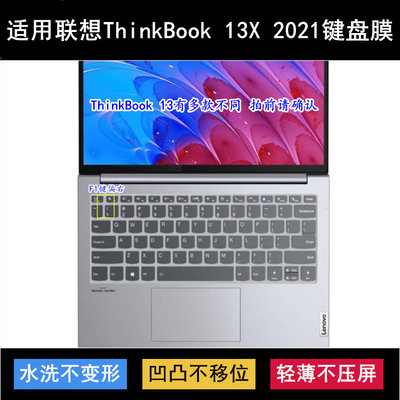 适用联想ThinkBook 13X 2021键盘保护膜13.3寸酷睿版笔记本电脑套
