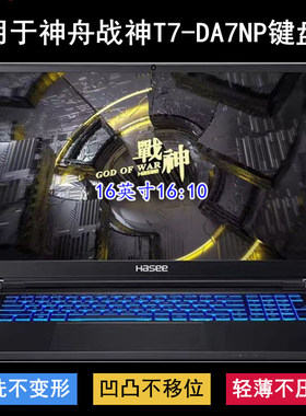 适用神舟战神T7-DA7NP键盘保护膜16寸CNP6S01笔记本电脑防尘防水