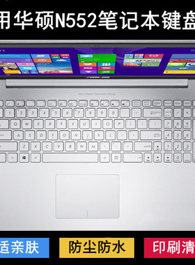 适用华硕N552键盘保护膜15.6寸笔记本V电脑防尘防水降噪透明可爱
