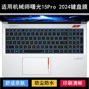 适用机械师曙光15Pro 2024键盘保护膜15.6寸笔记本电脑锐龙版酷睿