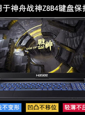 适用神舟战神Z8B4键盘保护膜15.6寸极速电竞版笔记本电脑防尘防水