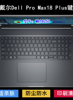 适用戴尔Dell Pro Max18 Plus键盘膜18寸MB18250笔记本电脑防尘套