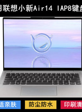适用联想小新Air14 IAP8键盘保护膜14寸笔记本电脑透明防水防尘套
