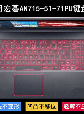 适用宏基ACER宏碁AN715-51-71PU键盘膜15.6寸笔记本电脑TPU防尘套