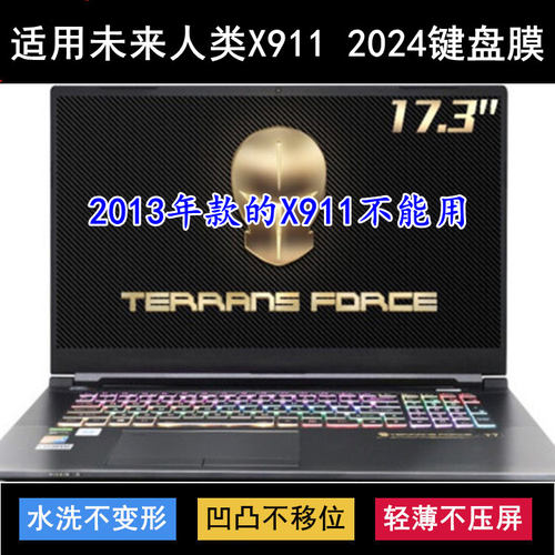 适用未来人类X911 2024键盘保护膜17.3寸笔记本电脑透明防尘防水