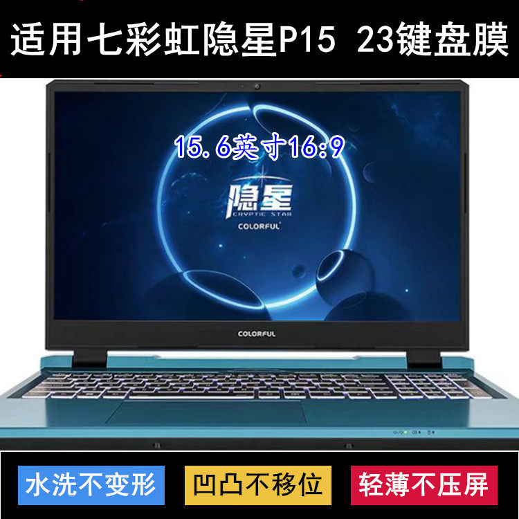 适用七彩虹隐星P15 23键盘保护膜15.6寸笔记本电脑透明防尘罩防水