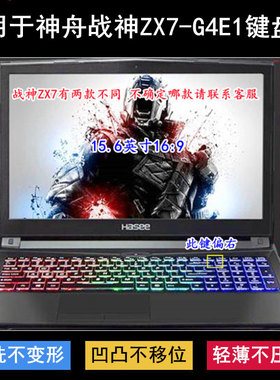 适用神舟战神ZX7-G4E1键盘保护膜15.6寸笔记本电脑按键字母防尘套