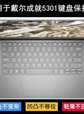 适用戴尔成就5301键盘保护膜13.3寸笔记本电脑按键字母可爱防尘套