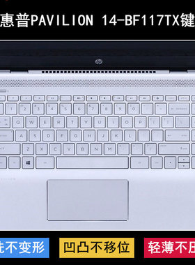 适用惠普PAVILION 14-BF117TX键盘保护膜14寸笔记本电脑高颜值套