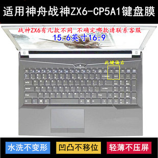 适用神舟战神ZX6 CP5A1键盘保护膜15.6寸笔记本电脑按键字母防尘