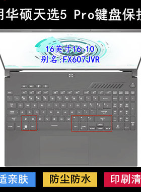 适用华硕天选5 Pro键盘保护膜16寸FX607JVR笔记本电脑防尘防水套