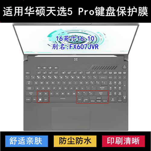 适用华硕天选5 Pro键盘保护膜16寸FX607JVR笔记本电脑防尘防水套