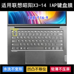 适用联想昭阳X3-14 IAP键盘保护膜14寸笔记本电脑透明防水防尘套