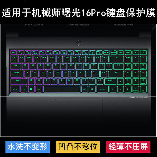 适用机械师曙光16Pro键盘膜16寸L16P笔记本电脑套2024锐龙版2023
