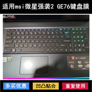 适用微星强袭2 GE76键盘保护膜17.3寸笔记本电脑防尘防水降噪硅胶