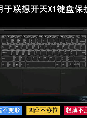 适用联想开天X1键盘保护膜14寸笔记本电脑按键贴膜透明防尘防水套