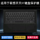 适用联想开天X1键盘保护膜14寸笔记本电脑按键贴膜透明防尘防水套