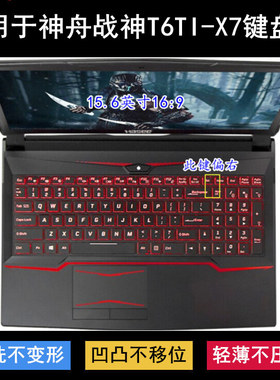 适用神舟战神T6Ti-X7E键盘保护膜15.6寸T6Ti-X7E笔记本X7S战斗版