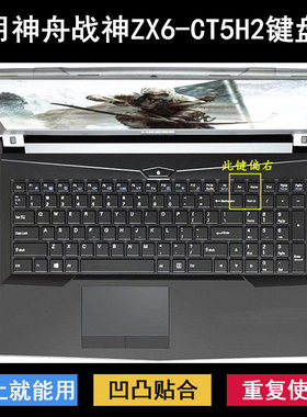 适用神舟战神ZX6-CT5H2键盘保护膜15.6寸笔记本电脑按键字母防尘