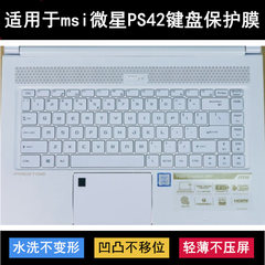 适用微星PS42键盘膜14寸笔记本电脑保护贴膜防尘防水防灰TPU透明