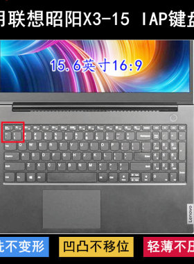 适用联想昭阳X3-15 IAP键盘保护膜15.6英寸笔记本电脑字母防尘套