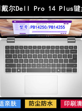 适用戴尔Dell Pro 14 Plus键盘膜14寸PB14255笔记本PB14250电脑套