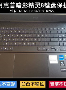 适用惠普暗影精灵8键盘保护膜16.1寸笔记本电脑游戏本16-b1008TX