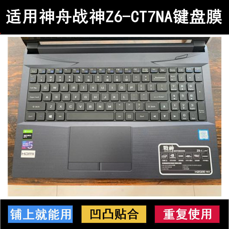 适用神舟战神Z6-CT7NA键盘保护膜15.6英寸笔记本电脑防尘罩防水套