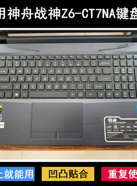 适用神舟战神Z6-CT7NA键盘保护膜15.6英寸笔记本电脑防尘罩防水套