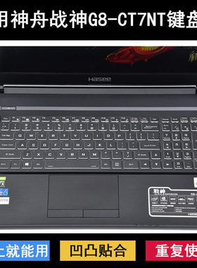 适用神舟战神G8-CT7NT键盘保护膜17.3寸笔记本电脑按键防尘防水套