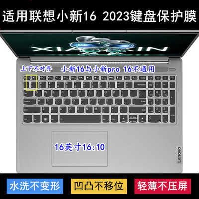 适用联想小新16 2023键盘保护膜16寸IRL8笔记本IAH8电脑ABR8防尘
