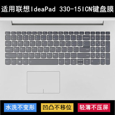 适用联想IdeaPad 330-15ICN键盘保护膜15.6寸笔记本电脑透明防尘