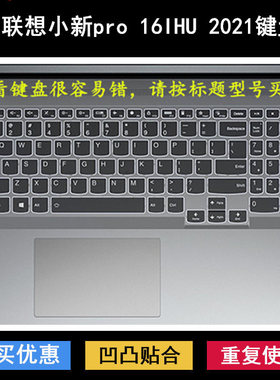 适用联想小新pro 16IHU 2021键盘保护膜16寸笔记本电脑防水防尘套