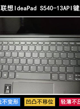 适用联想IdeaPad S540-13API键盘保护膜13.3寸81XC笔记本电脑防尘