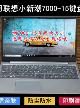 适用联想小新潮7000-15键盘保护膜15.6寸AST笔记本ARR电脑IKBR套