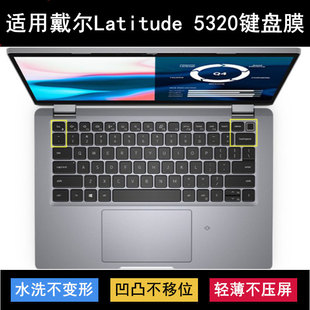 适用戴尔Latitude 5320键盘保护膜13.3英寸笔记本电脑防尘防水套