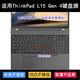 适用ThinkPad联想L15 Gen 4键盘保护膜15.6寸笔记本电脑防尘防水