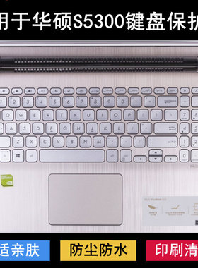 适用华硕S5300键盘保护膜15.6寸F笔记本U电脑灵耀S 2代防尘防水套