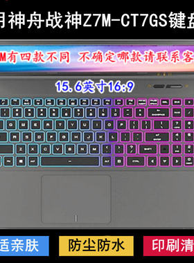 适用神舟战神Z7M-CT7GS键盘保护膜15.6寸笔记本电脑防尘防水降噪